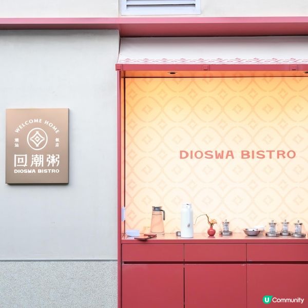 回潮粥·潮汕飯店