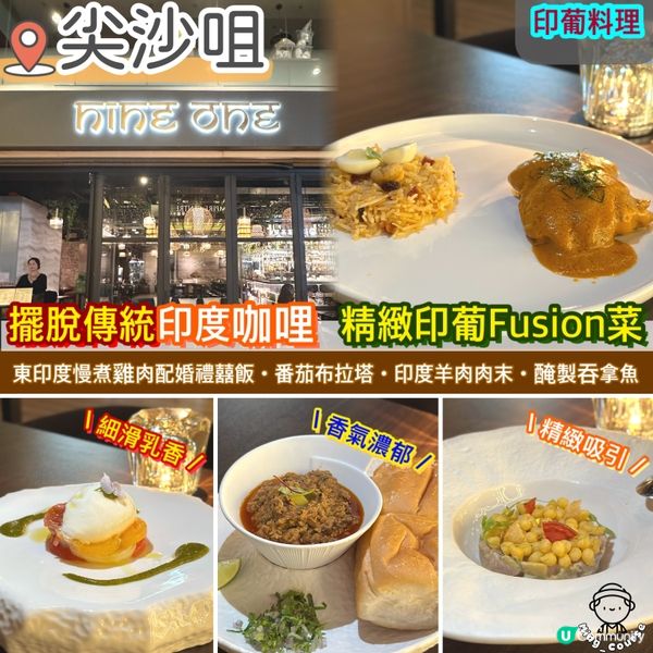 擺脫傳統印度咖哩．精緻印葡Fusion料理