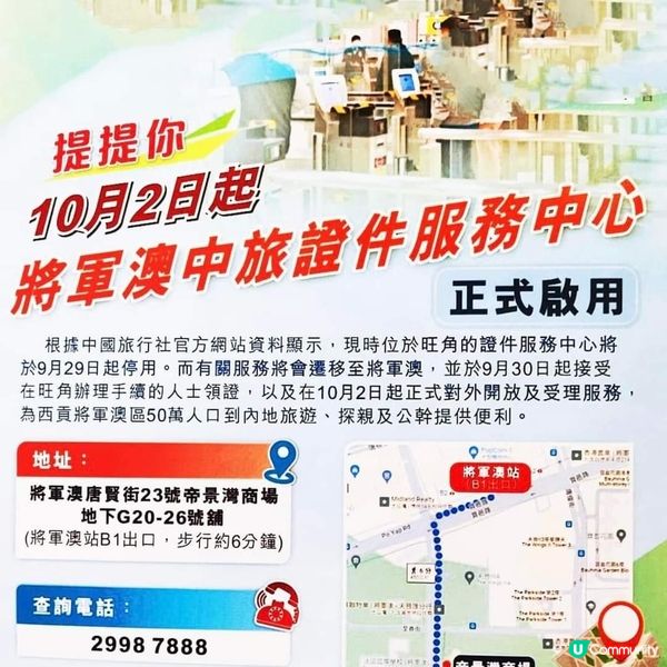  中旅旺角臨時證件服務中心搬去將軍澳