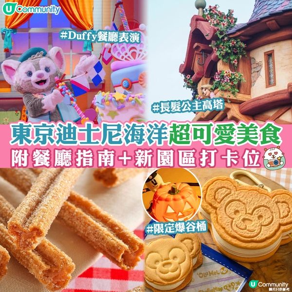 東京迪士尼海洋超可愛美食❤️附餐廳指南+新園區打卡位📸