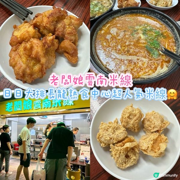 ［荃灣］日日大排長龍熟食中心超人氣米線🤗