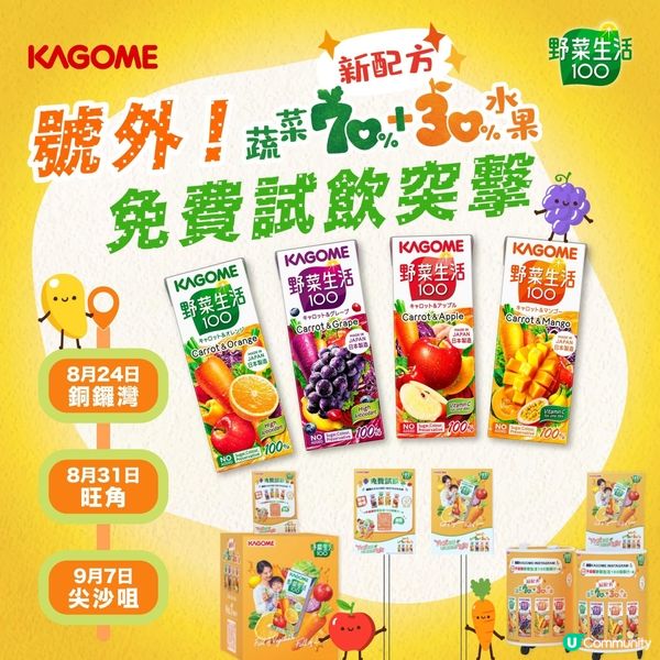 📣免費試飲💥升級版野菜生活100蔬果汁‼️