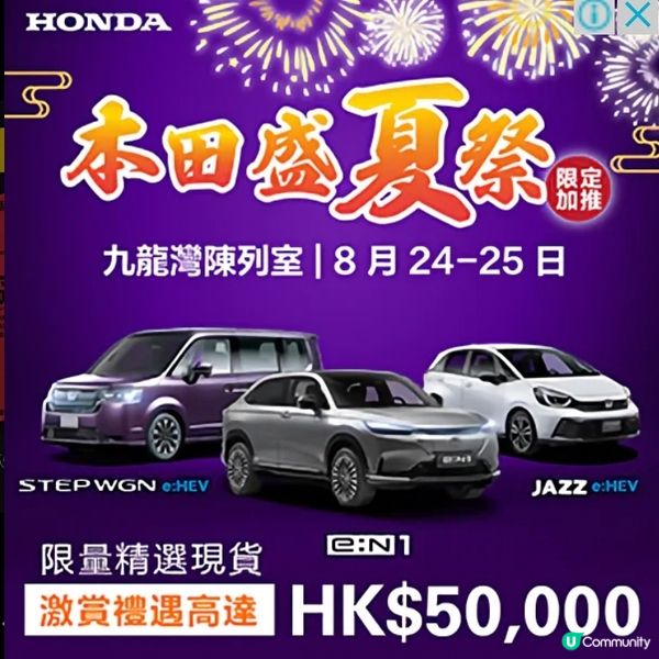 Honda本田「盛夏祭」激賞禮遇