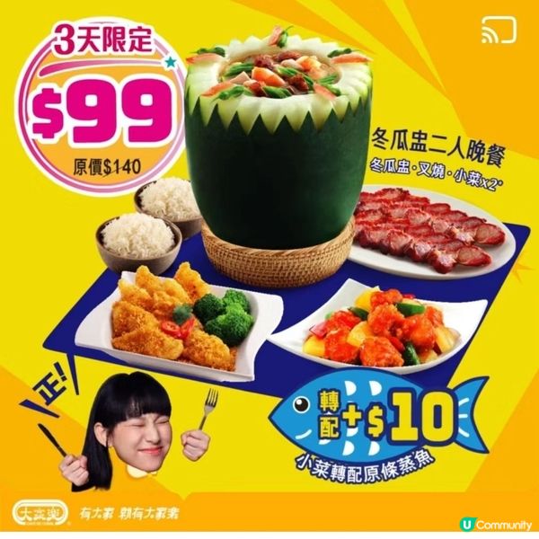 大家樂優惠：冬瓜盅二人晚餐限定價