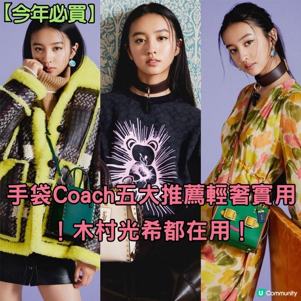 【今年必買】手袋Coach五大推薦輕奢實用！木村光希都在用！