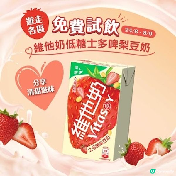 📣限時免費派💥維他奶士多啤梨味‼️