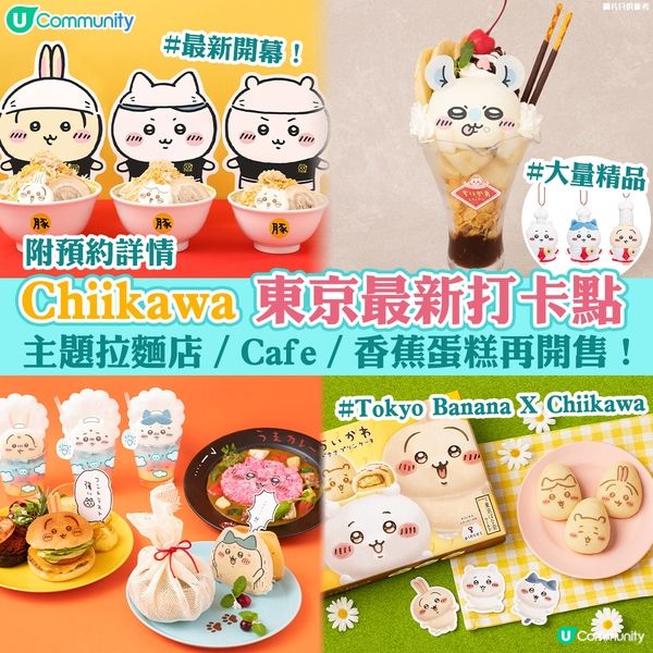 Chiikawa 東京最新打卡點💕｜主題拉麵店／Cafe／香蕉蛋糕再開售！