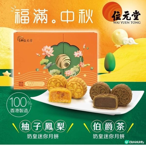 位元堂都出月餅？！ 柚子鳳梨伯爵茶味奶黃月餅