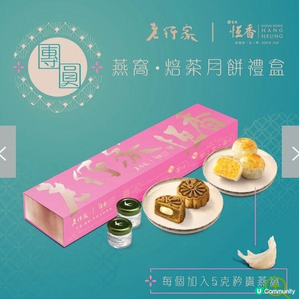 老行家x恆香燕窩•焙茶月餅