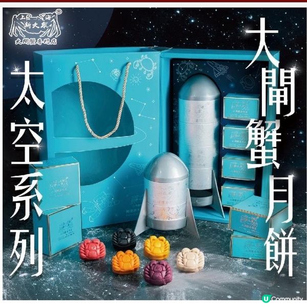 超特別- 太空大閘蟹月餅