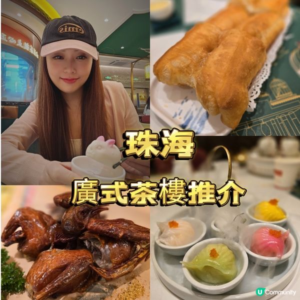 珠海 | 飲茶推介👍