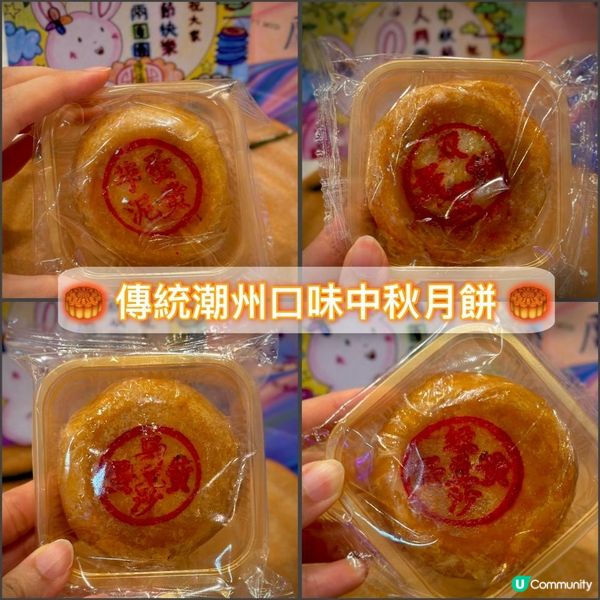 至潮至傳統特色口味潮式手工月餅🥮