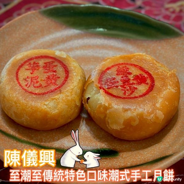 至潮至傳統特色口味潮式手工月餅🥮