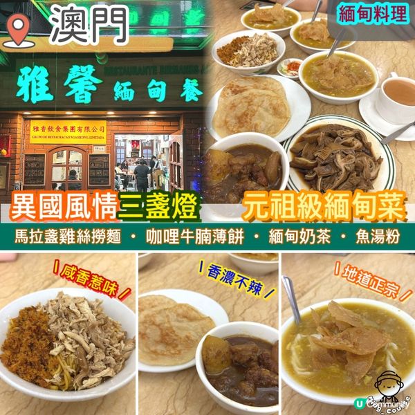 異國風情三盞燈．元祖級緬甸菜