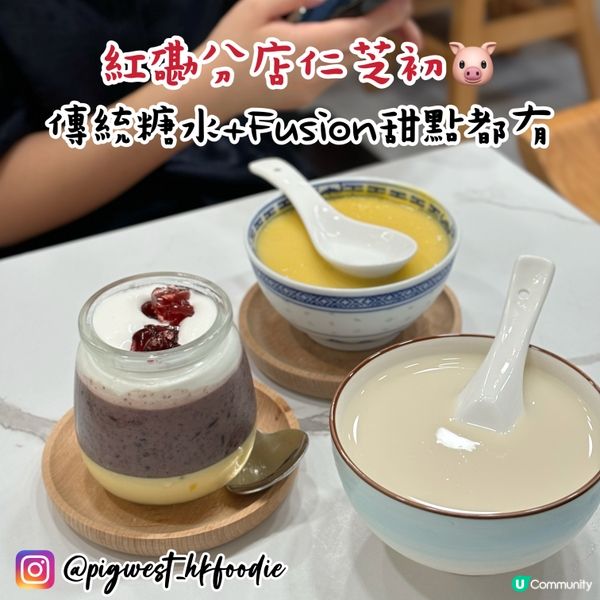 紅磡新開糖水舖😋 傳統糖水+Fusion甜點😍