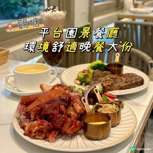 觀塘•平台園景餐廳 環境舒適晚餐大份