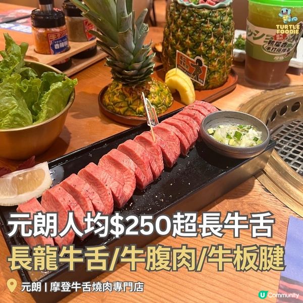 元朗人均$250超長牛舌👅