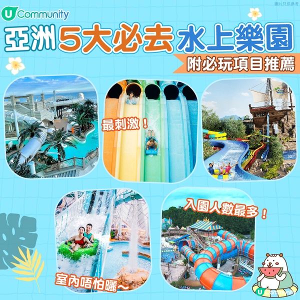 【夏日消暑必去💦】亞洲5大必去水上樂園🩱🩲