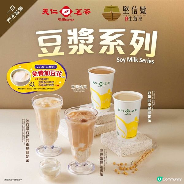 天仁x堅信號豆漿系列新品優惠