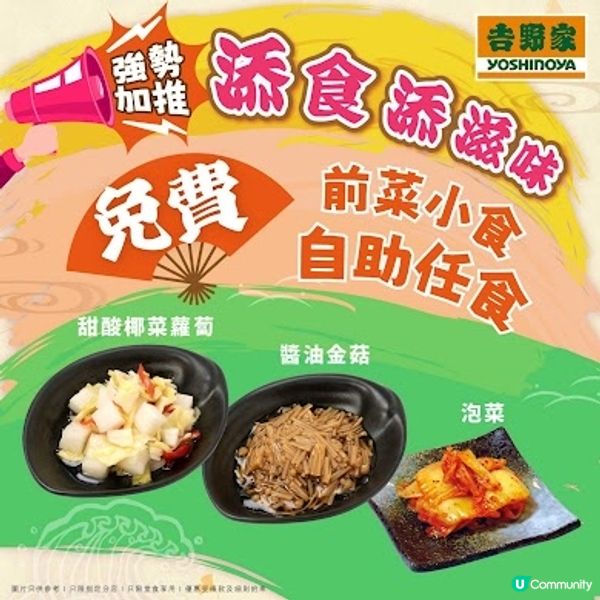 📣吉野家💥前菜小食 免費任食‼️ 內附分店資料