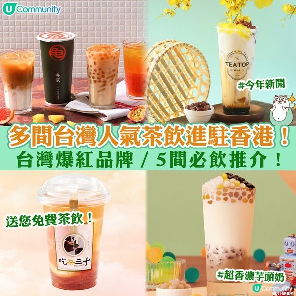 多間台灣人氣茶飲進駐香港🧋｜台灣爆紅品牌／5間必飲推介❗