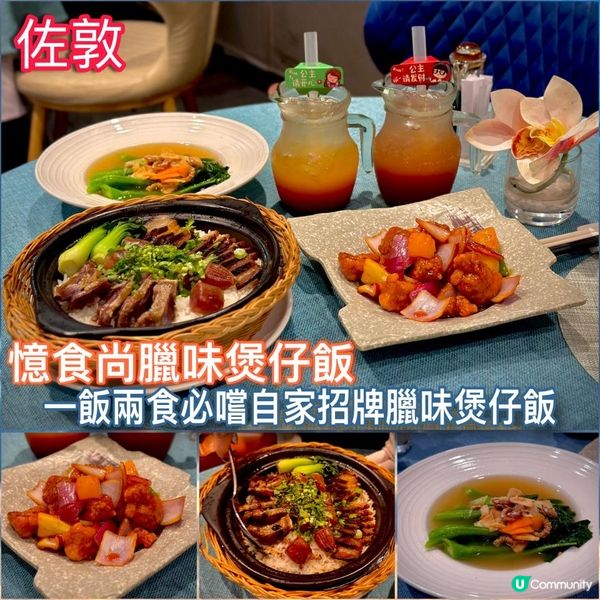 一飯兩食必嚐自家招牌臘味煲仔飯🍹