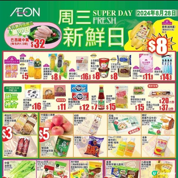 AEON：周三新鮮日（28/8）