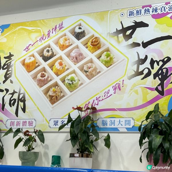 長沙灣創新點心|🫖十二款燒賣世一挑戰賽