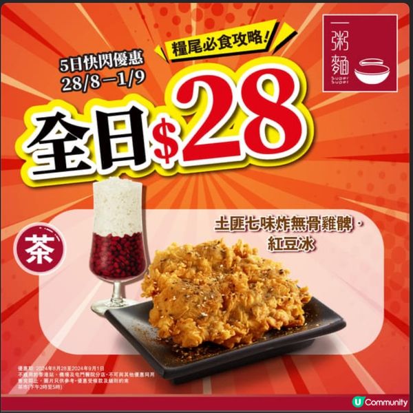 一粥麵$28優惠