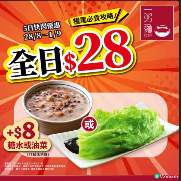 一粥麵$28優惠