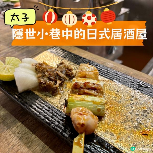 太子•隱世小巷中的日式居酒屋