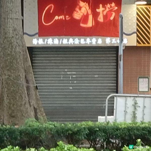 Come撈寶盈花園第三分店（街市隔離）
