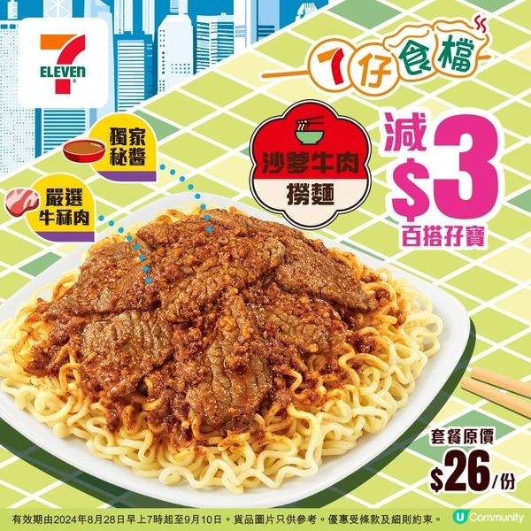 7-11 食沙爹牛肉撈麵 即減$3