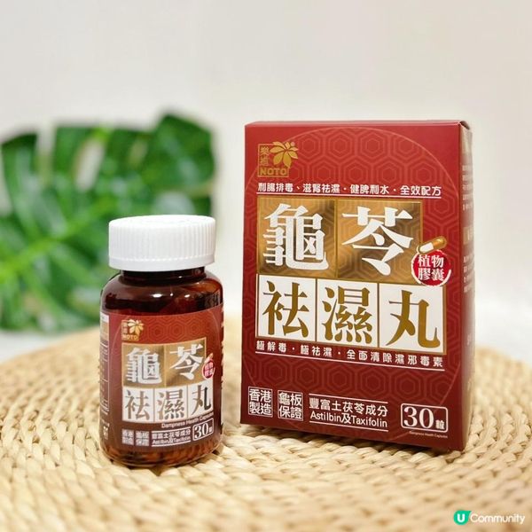 袪濕首選！樂道龜苓袪濕丸🤎