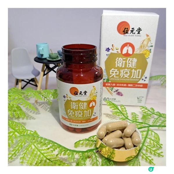 天氣反反復復，疫情仲未完結，屋企要放定保健品，有位元堂嘅 衛健免疫加 及 清感茶