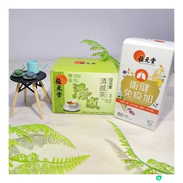 天氣反反復復，疫情仲未完結，屋企要放定保健品，有位元堂嘅 衛健免疫加 及 清感茶