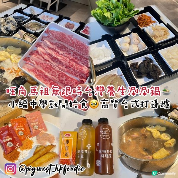旺角高質台式打邊爐🍲馬祖無限時台灣養生涮涮鍋