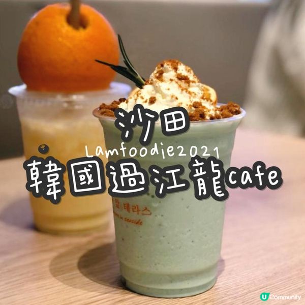 沙田韓國過江龍打卡cafe