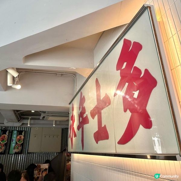 元朗老字號車仔麵｜永年士多