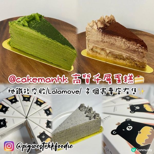 @cakemanhk 高質千層蛋糕🍰多個寄賣店有售