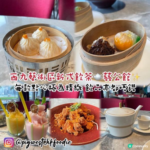西九藝術區新式飲茶🫖 囍公館 每款點心極為精緻✨