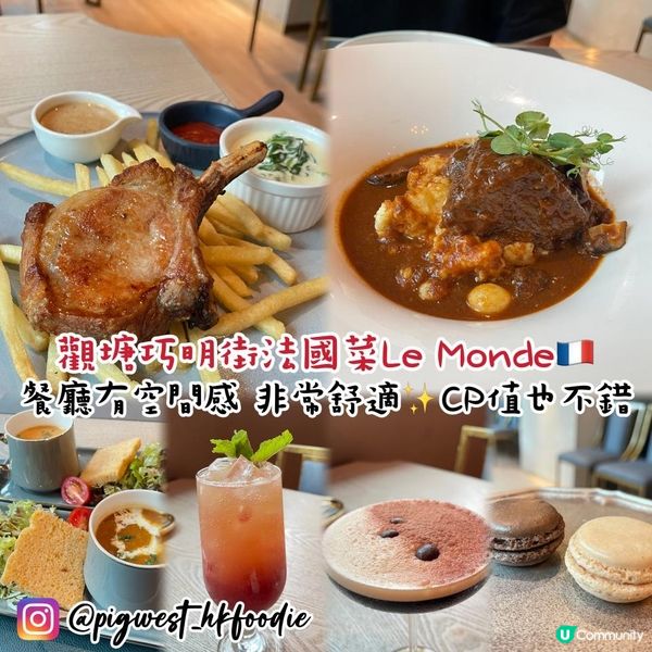 觀塘巧明街法國菜Le Monde✨餐廳有空間感 非常舒適