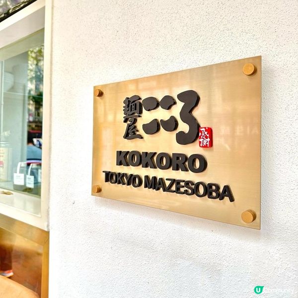 日本過江龍撈麵｜麺屋こころ