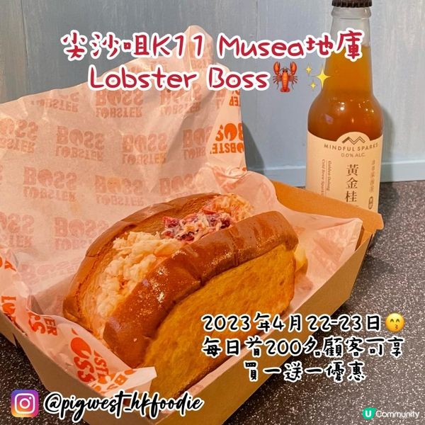 尖沙咀K11 Musea新開LOBSTER BOSS🦞4月22-23日買一送一