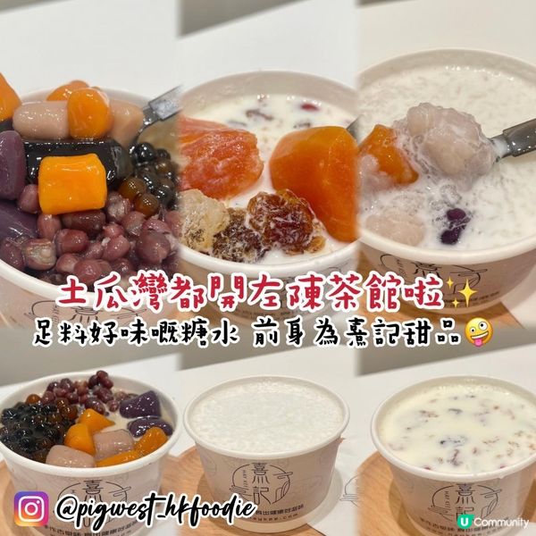 土瓜灣陳茶館✨糖水足料又好味🤪