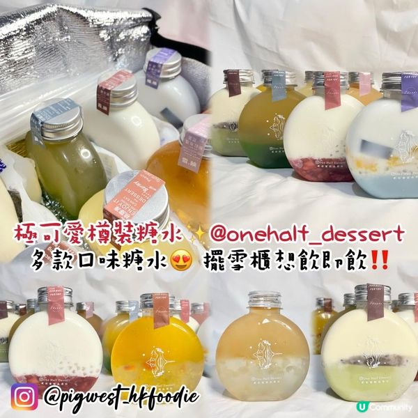 極可愛樽裝糖水 @onehalf_dessert😍 多款口味 擺雪櫃想飲就飲！