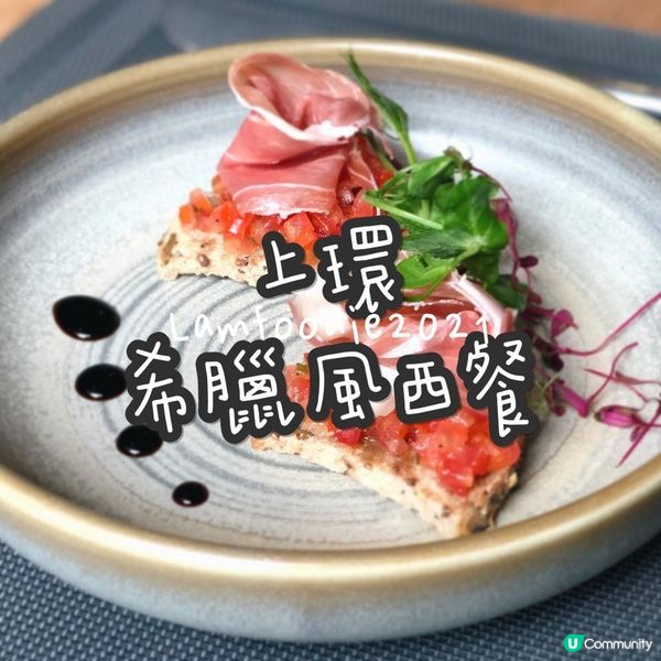 上環希臘風西餐