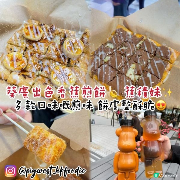 葵廣出色香蕉煎餅 蕉積妹🍌多款口味嘅煎餅 餅皮勁酥脆