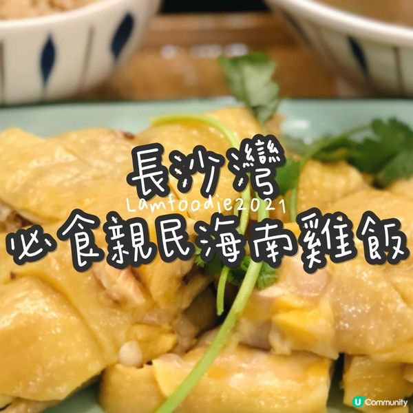 長沙灣必食親民海南雞飯
