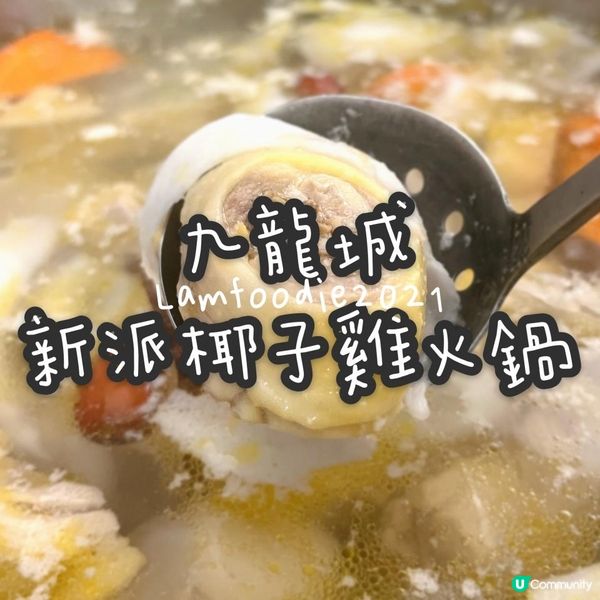 九龍城新派椰子雞火鍋